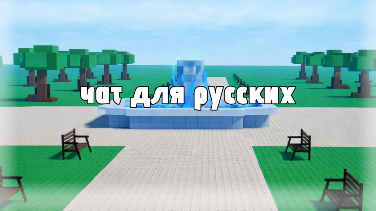 🇷🇺Чат для русских - Chat for Russians🇷🇺 screenshot 1