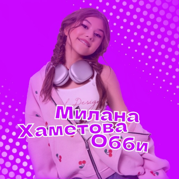 [Мини Обнова!] Милана Хаметова Обби!