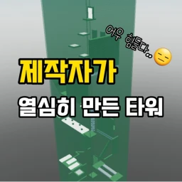 [줄타기 고쳤어요] 제작자가 열심히 만든 타워 icon