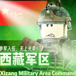 〔XZMC〕XIZANG 西藏角色扮演 中央军事委员会CMC