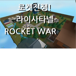 ROCKET WAR 로켓 전쟁!