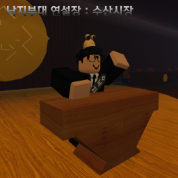 낙지부대 연설장 : 수산시장