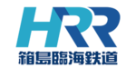 箱島臨海鉄道/Hakoshima Rinkai Railway
