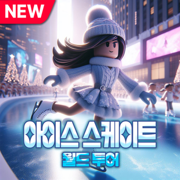 아이스 스케이트 월드 투어⛸️