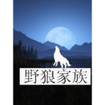 野狼家族