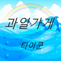 과일가게  타이쿤