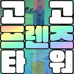 고고 프렌즈 타워 icon