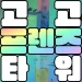 고고 프렌즈 타워 icon