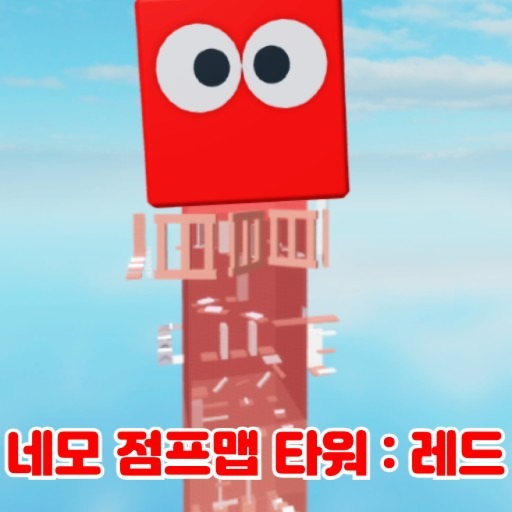 네모 점프맵 타워 RED