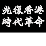 光復香港!時代革命!