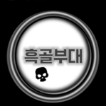흑골부대 | Black Skeleton Unit