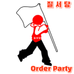 Order Party｜질서당