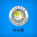 [RO-TW] National Immigration Agency