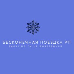 [ЗИМА] Бесконечная поездка RP
