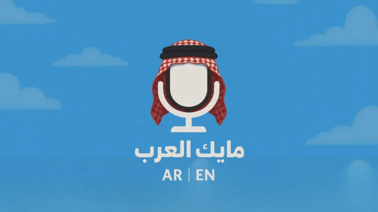 مايك العرب (فك الباند)