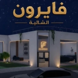 فايرون الشالية (الاصلي) icon