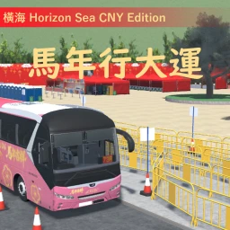 橫海 Horizon Sea (CNY 73R edition) icon