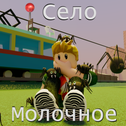 📍Село Молочное icon