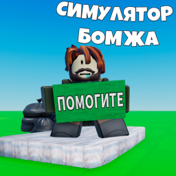 СИМУЛЯТОР БОМЖА 💥