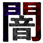 Mōttomō・闇