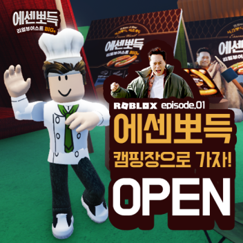 에센뽀득 소시지 캠핑장으로 가자!