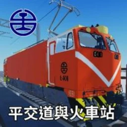 平交道與火車站 icon