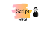 Script 팬클럽