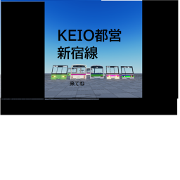 京王線と都営新宿線