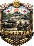 皇宮駐屯地(アドミン管理)