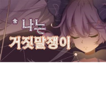 거짓말쟁이그룹(?)