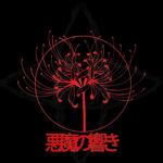 (悪魔の響) Akuma no hibiki