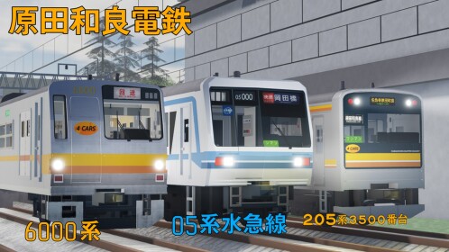 Kereta Jejepangan [原田和良電鉄]