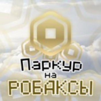🤑ПАРКУР НА РОБАКСЫ🤑