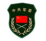 CMC-中央军委