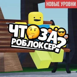 Что за Роблоксер? icon