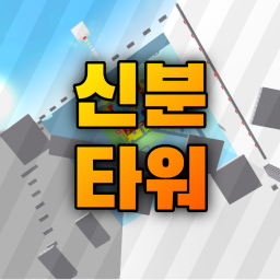 신분 타워 [A Status Tower]
