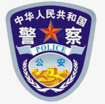 [RBX·CPP]中华人民共和国公安部