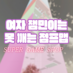 SuperGameShop