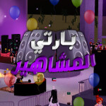 ❄️ بارتي المشاهير | ثلج 