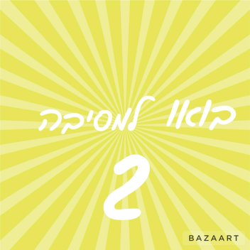 1\בואו_למסיבה_2\1