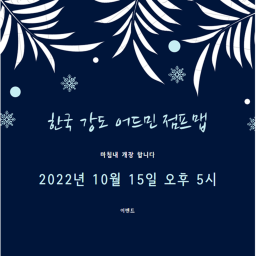 한국 강도 어드민 점프맵