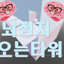 뇌정지 오는 타워