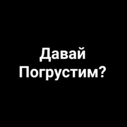 давай погрустим?