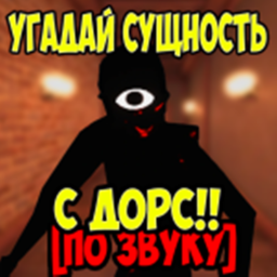 Угадай сущность из дорс