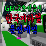 한국 지하철 운전게임