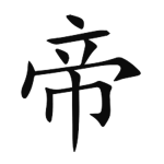 帝 IMPERIUM