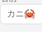 カニ