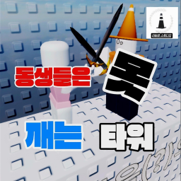 동생들은 못깨는 타워