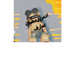 ادمن رمضان ) تعارف (