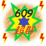 文德609群
